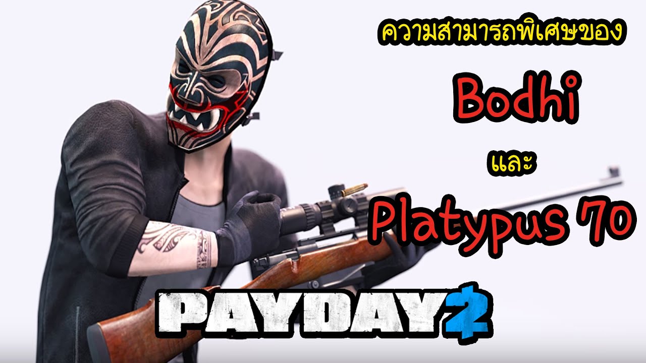 ความสามารถพิเศษของ Bodhi กับ Platypus 70 | Bodhi's Secret Technique with his Platypus 70
