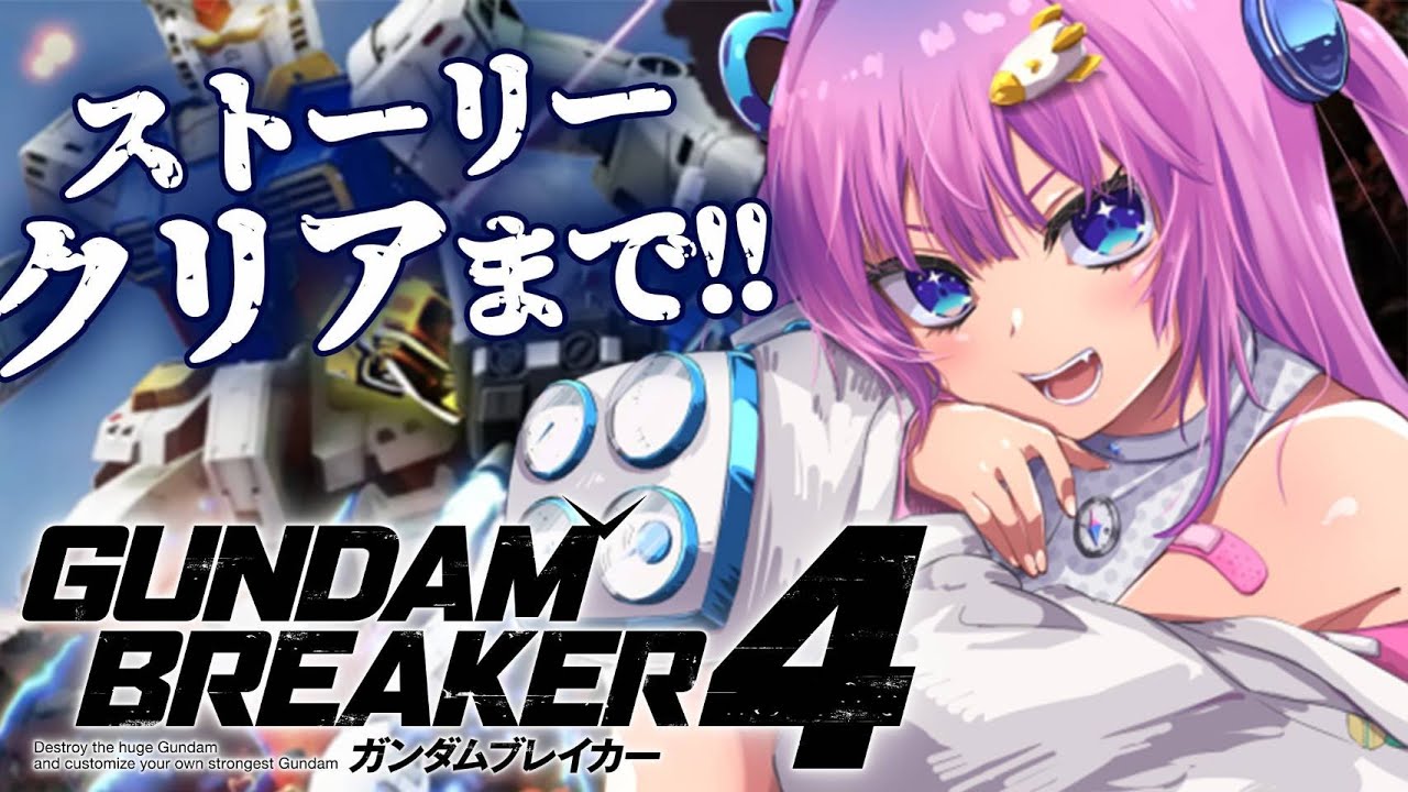 【ガンダムブレイカー4】ストーリー最終回!?ぼくのガンプラが一番強い!!【星屑ぷらね/すぺしゃりて】#ガンダムブレイカー4