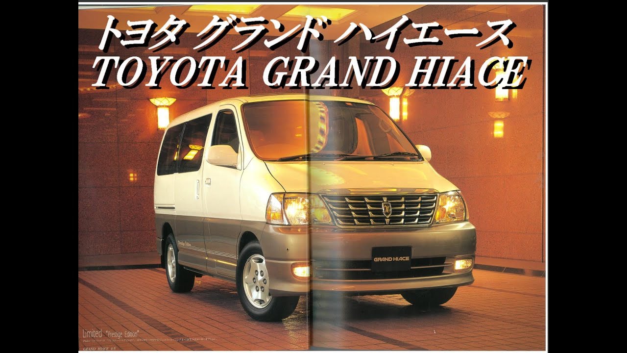 自動車カタログ トヨタ グランドハイエース TOYOTA GRANDHIACE