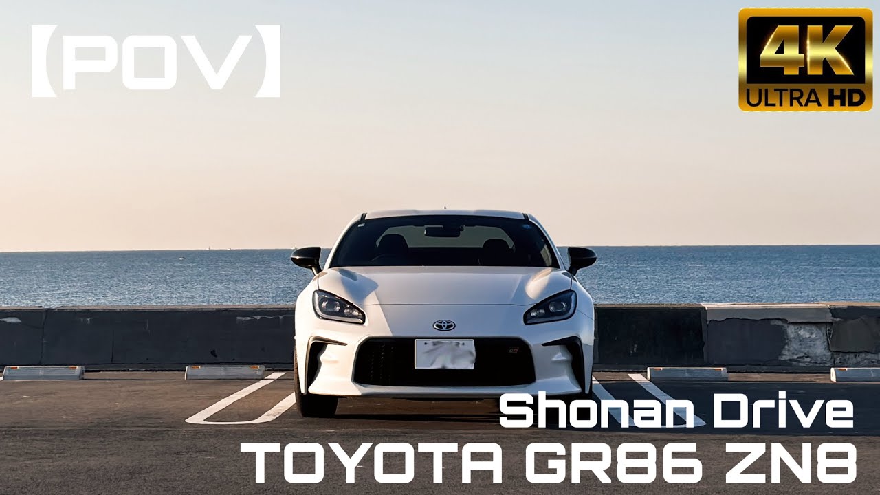 【POV】GR86 湘南134号線 モーニングドライブ｜Engine Sound｜4K