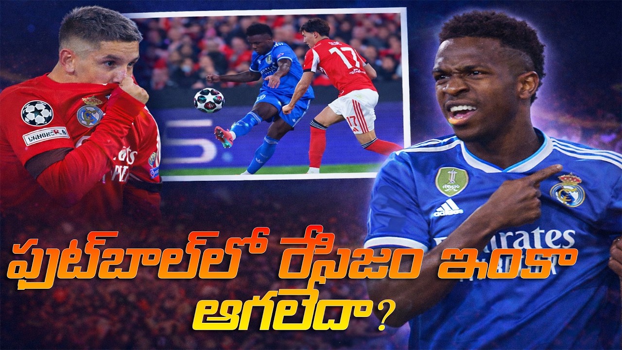 వినీసియస్ జూనియర్ ఘటన… ఫుట్‌బాల్‌లో రేసిజం ఇంకా ఆగలేదా?