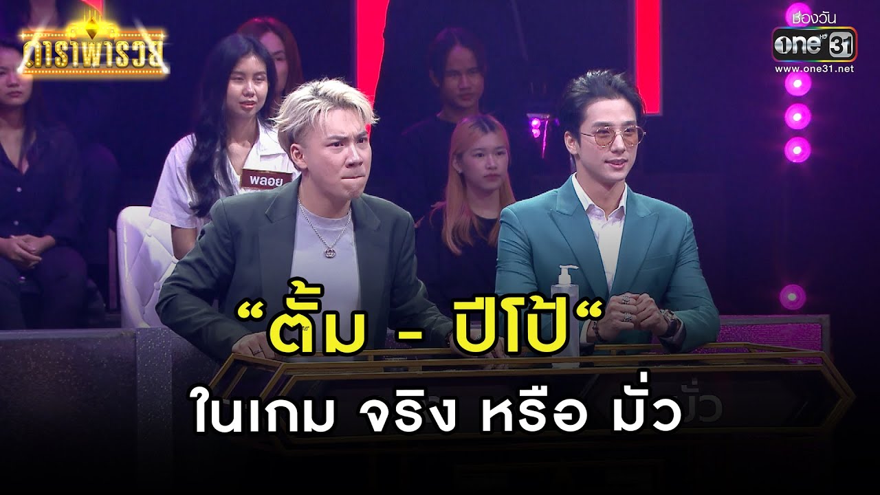 “ตั้ม - ปีโป้“ ในเกม จริง หรือ มั่ว | Highlight ดาราพารวย Ep.131 | 9 เม.ย. 66 | one31