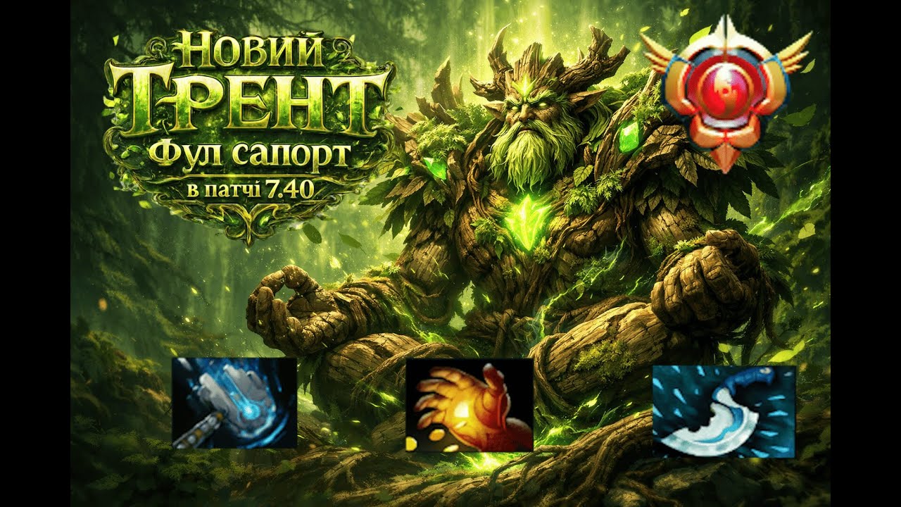 Гайд на Нового Трента Сапорта  в патчі 7.40  #dota2 #bantreantordie #дота #treantprotector #трент