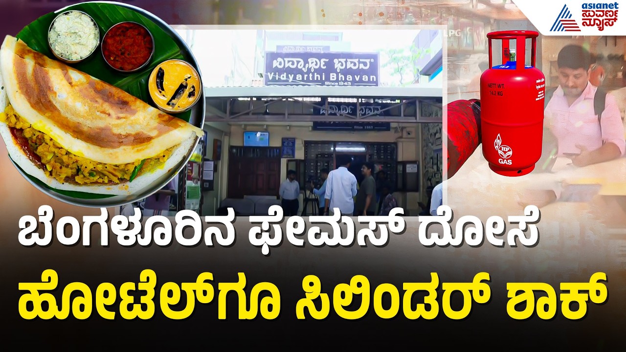 ನಾಳೆಯೊಳಗೆ ಸಿಲಿಂಡರ್ ಸಿಗದಿದ್ದರೆ ಬಂದ್ ಮಾಡಬೇಕಾಗುತ್ತೆ ಈ ಫೇಮಸ್ ದೋಸೆ ಹೋಟೆಲ್ | Cylinder Crisis In Bengaluru