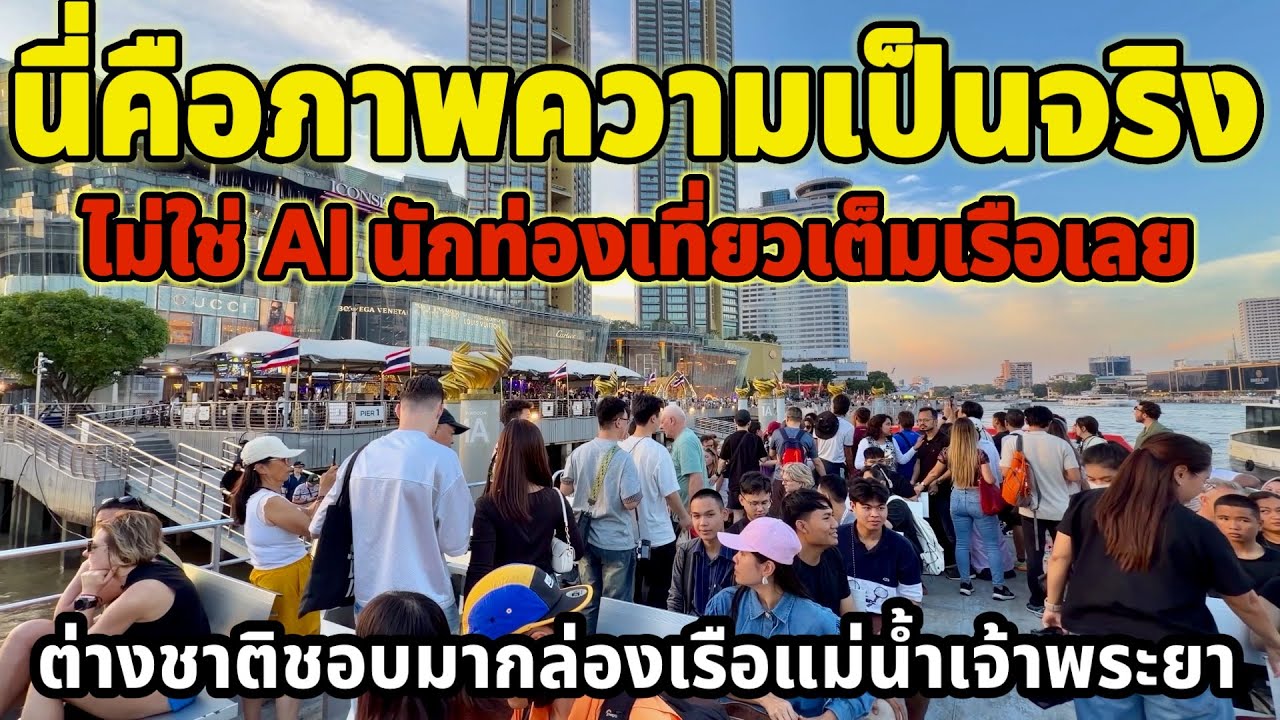 นี่คือภาพความเป็นจริงไม่ใช่ AI นักท่องเที่ยวชาวต่างชาติเต็มเรือเลย Bangkok Thailand ￼￼