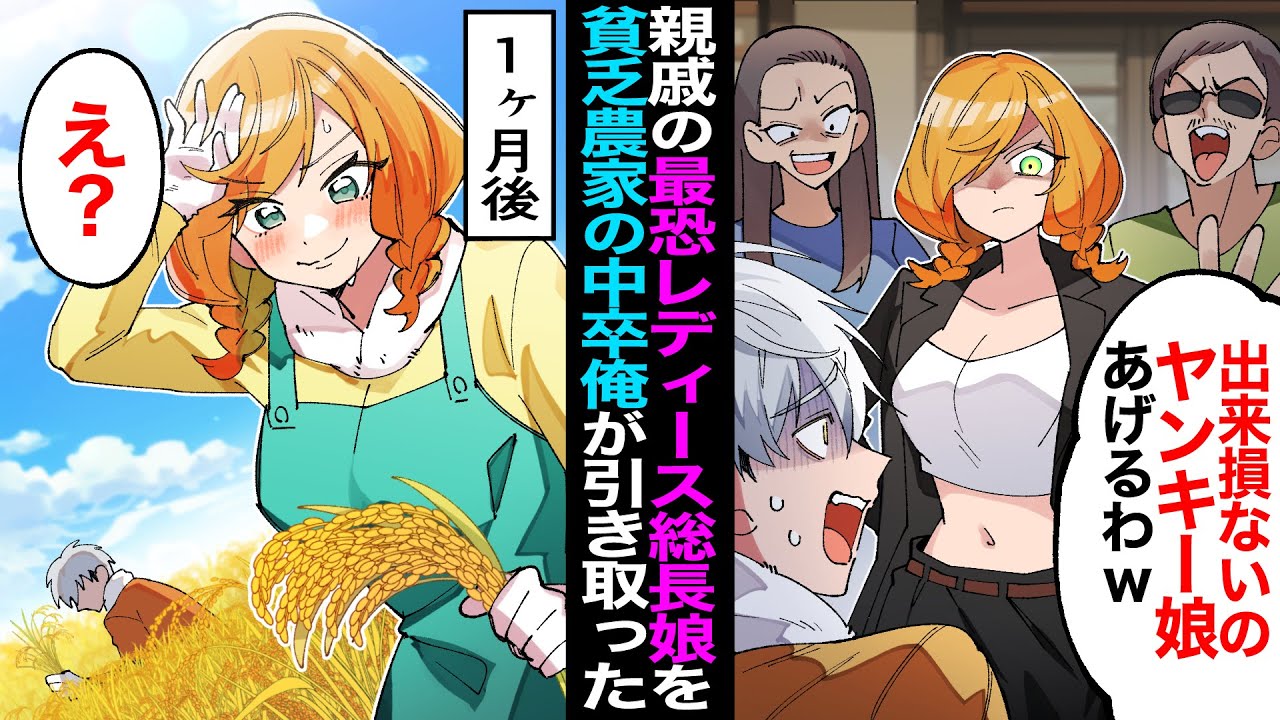 【漫画】中卒の貧乏農家。クールなレディース総長の娘を親戚夫婦に「このゴミ、処分しといてｗ」と押し付けられ、仕方なく引き取った結果【マンガ動画】