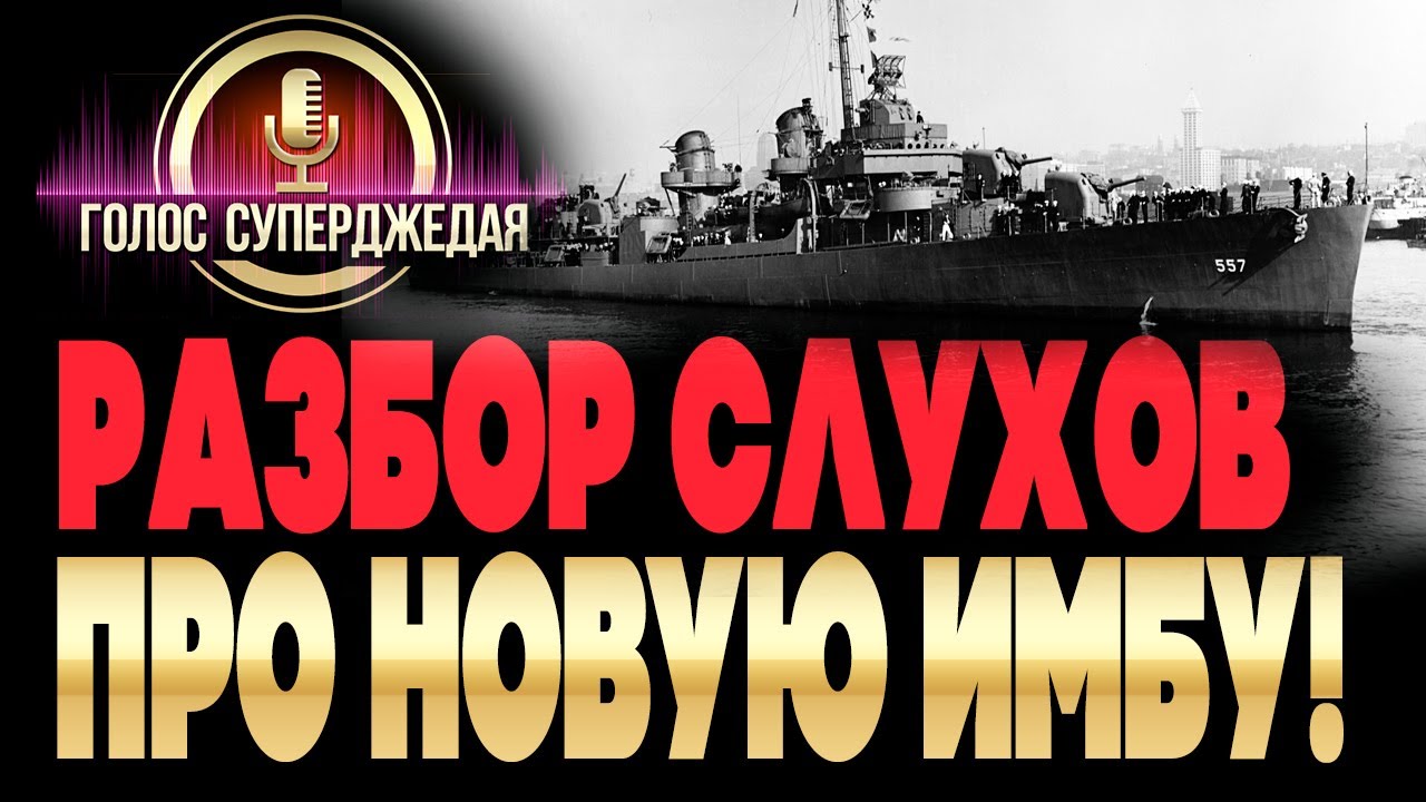 🔥 Пробуем разобраться в новом &laquo;сливе&raquo; по поводу ожидаемого USS Johnston в World of Warships