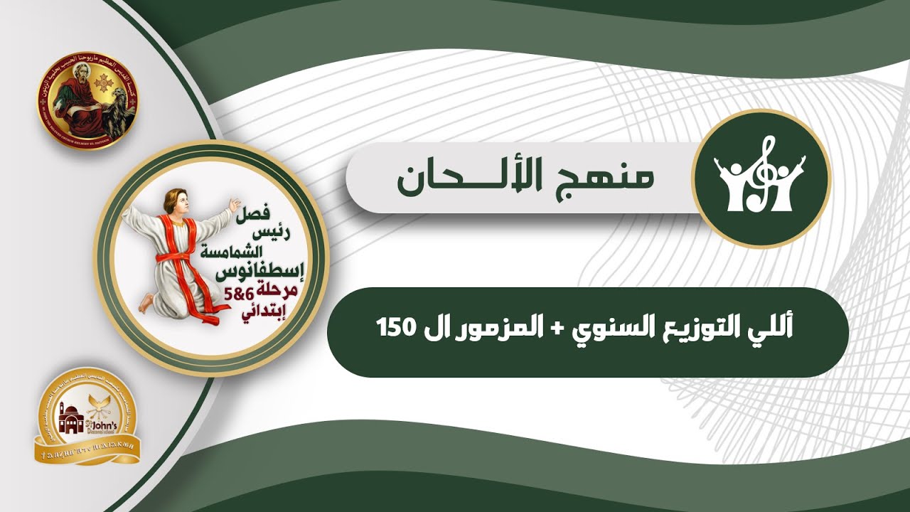 أللي التوزيع السنوي - فصل رئيس الشمامسة اسطفانوس (5و6) - الترم الأول من العام الدراسي 2025-2026م