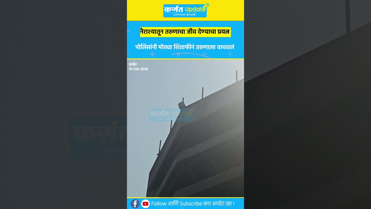 Attempt to save Karjat youth's life! Police save his life