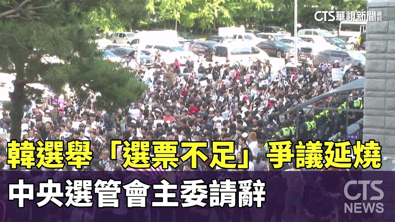 韓選舉「選票不足」爭議延燒　中央選管會主委請辭｜華視新聞 20260606 @CtsTw