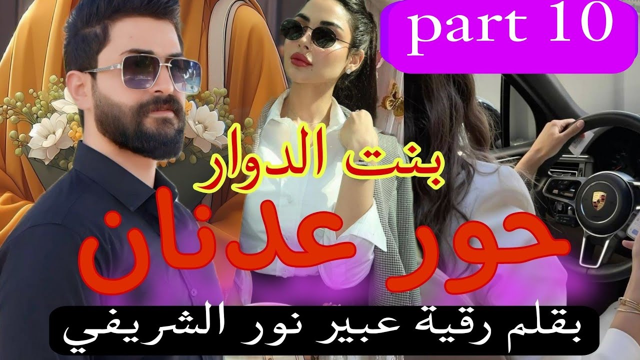 1⃣0⃣زواج تقليدي:حور عدنان..