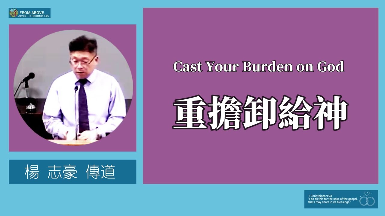 【這個世代，人沒有耐心聽長道理，但內心卻渴望被釋放與儆醒。短講＋詩歌，正好提供了溫暖不鬆散、深入不壓迫的屬靈空間。當人心被詩歌觸動、被短講啓發、被聖靈充滿時，牧養就悄悄發生了】重擔卸給神～楊志豪傳道