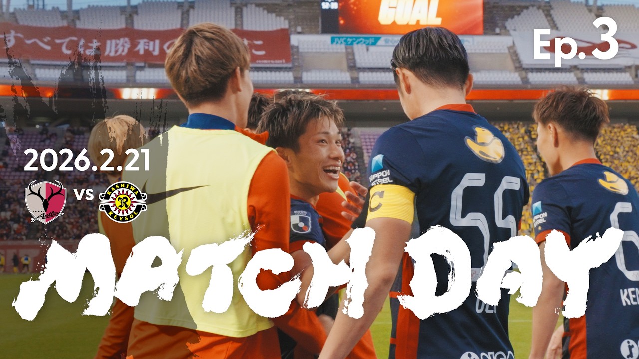 【鹿島アントラーズ】Ep.3 MATCH DAY｜2/21 vs 柏レイソル