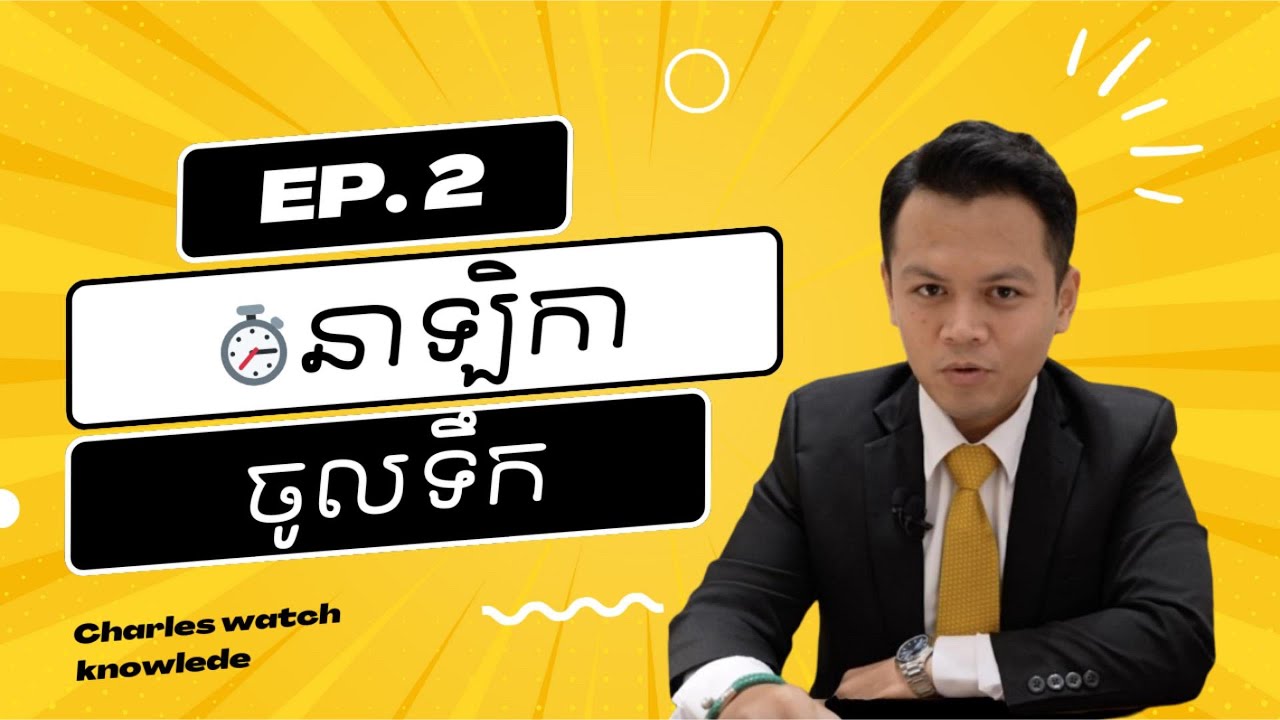 EP 2. នាឡិកាចូលទឹក