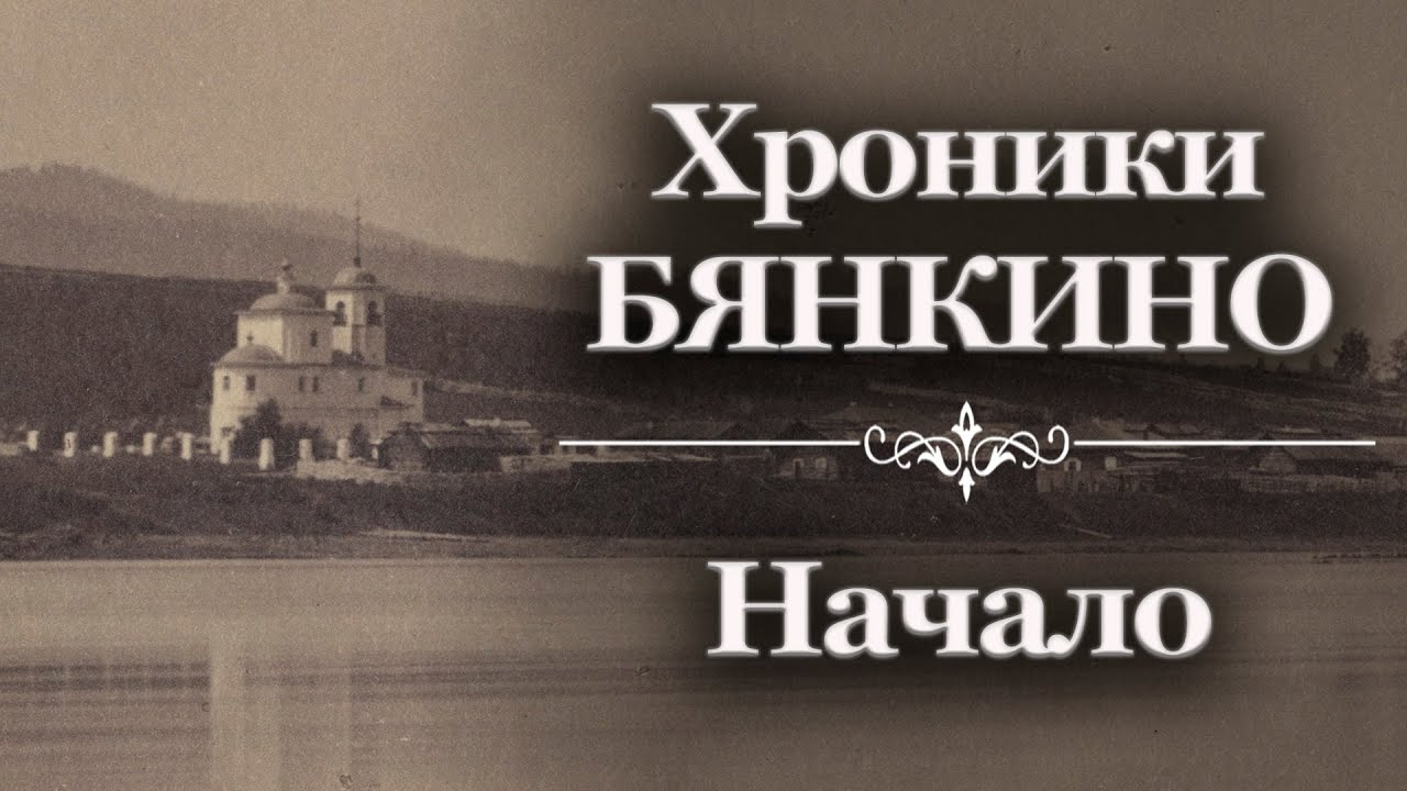 Хроники Бянкино. Начало