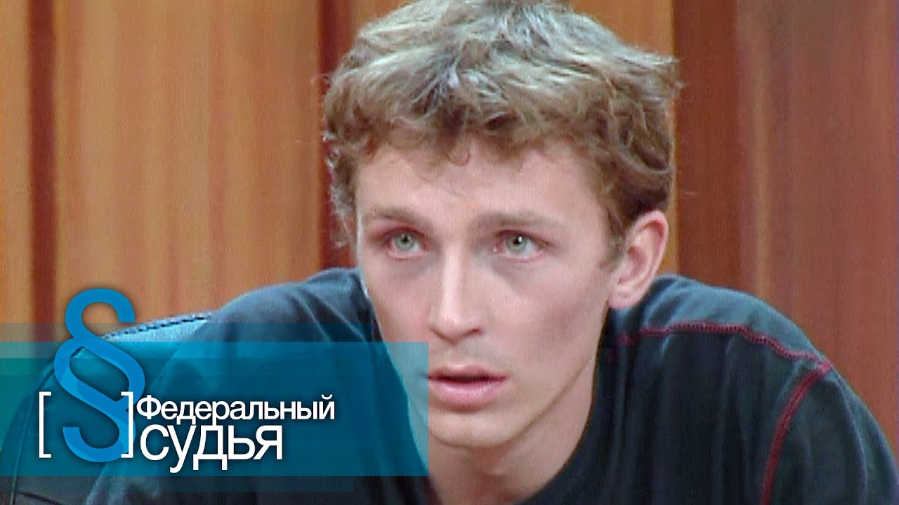 Федеральный Судья: Зараженный местью