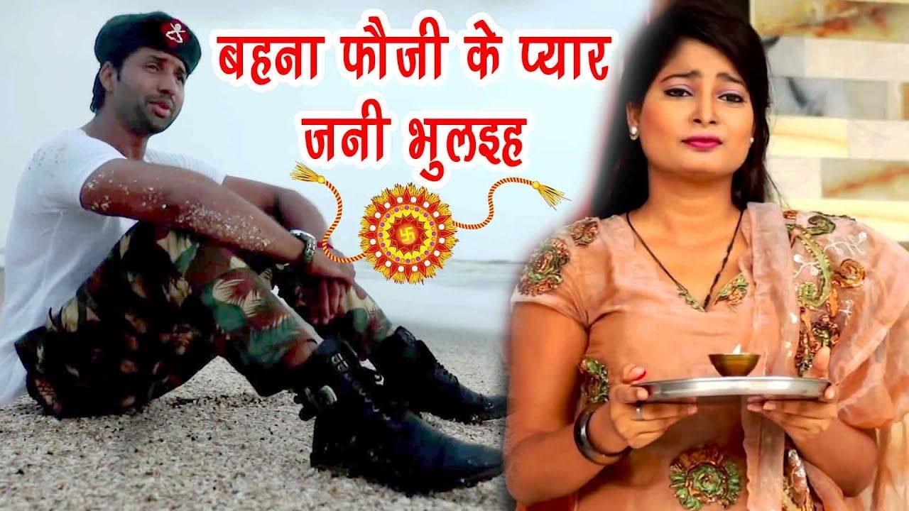 फ़ौजी स्पेशल दर्दभरा रक्षाबंधन VIDEO SONG - Raksha Bandhan - Mohan Rathore -  Bhai Bahan Pyara Song
