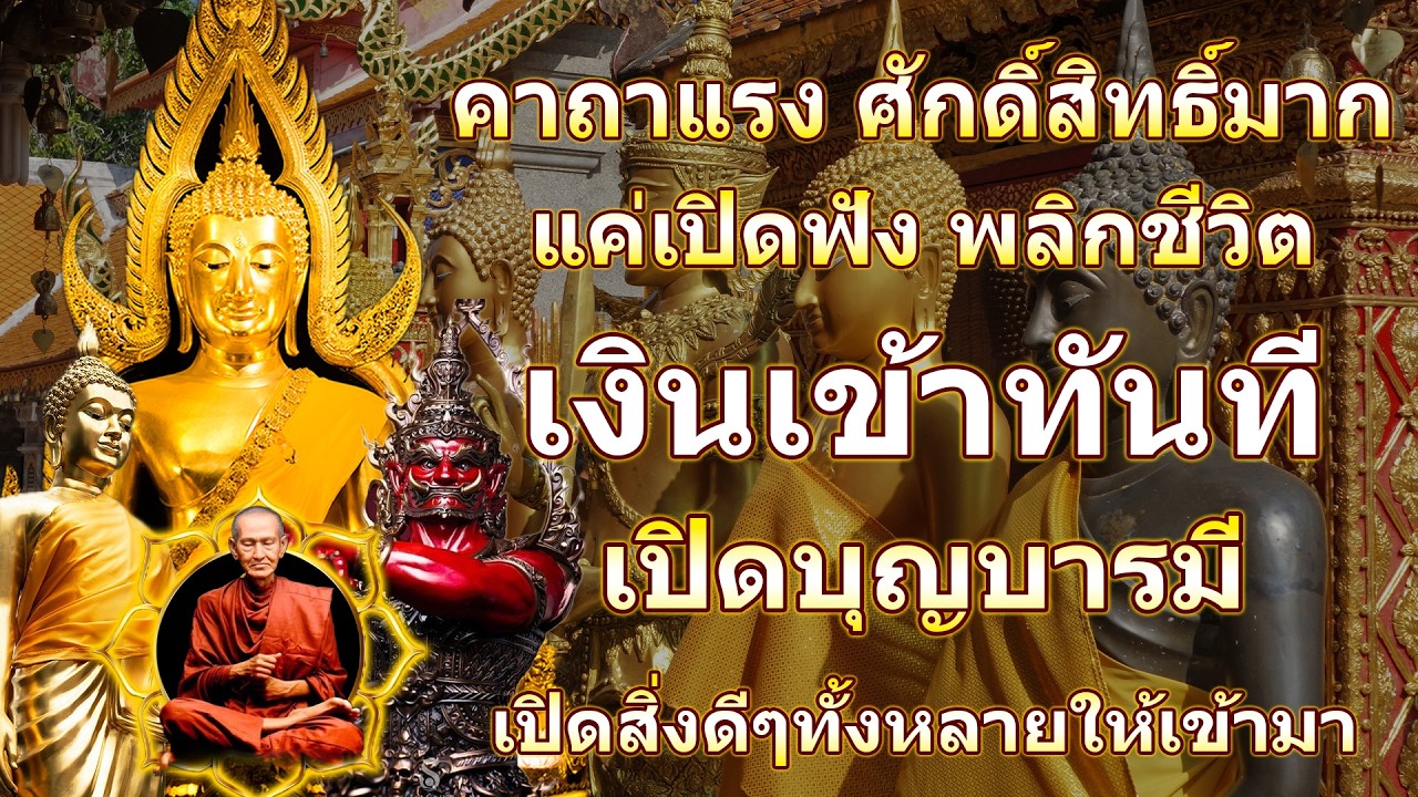 คาถาแรง ศักดิ์สิทธิ์มาก แค่เปิดฟัง พลิกชีวิต เงินเข้าทันที เปิดบุญบารมี เปิดสิ่งดีๆทั้งหลายให้เข้