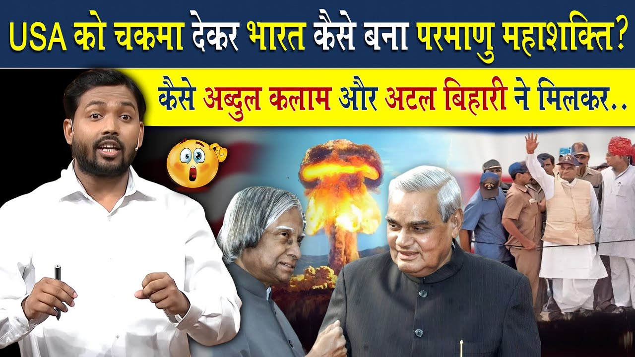 भारत कैसे बना परमाणु महाशक्ति देश? | How did India become a nuclear superpower country?