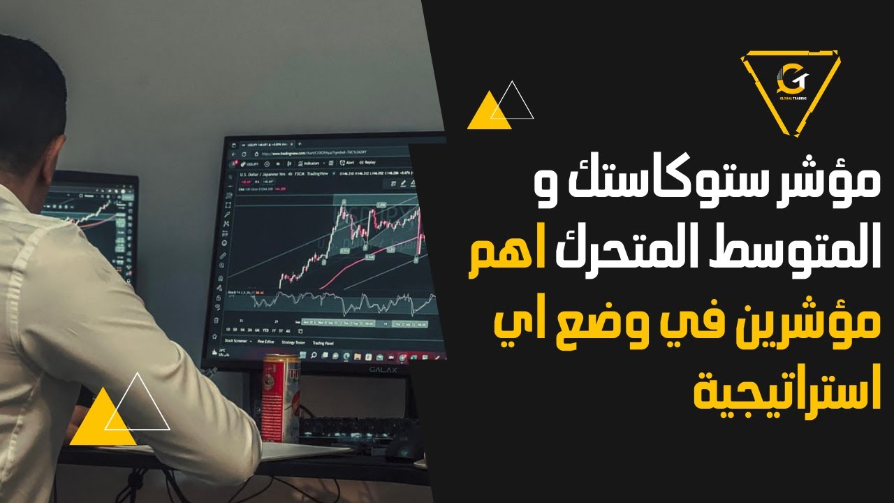 مؤشر Stochastic و EMA اهم مؤشرين في وضع اي استراتيجية الحلقة الاخيرة من الكورس السداسي