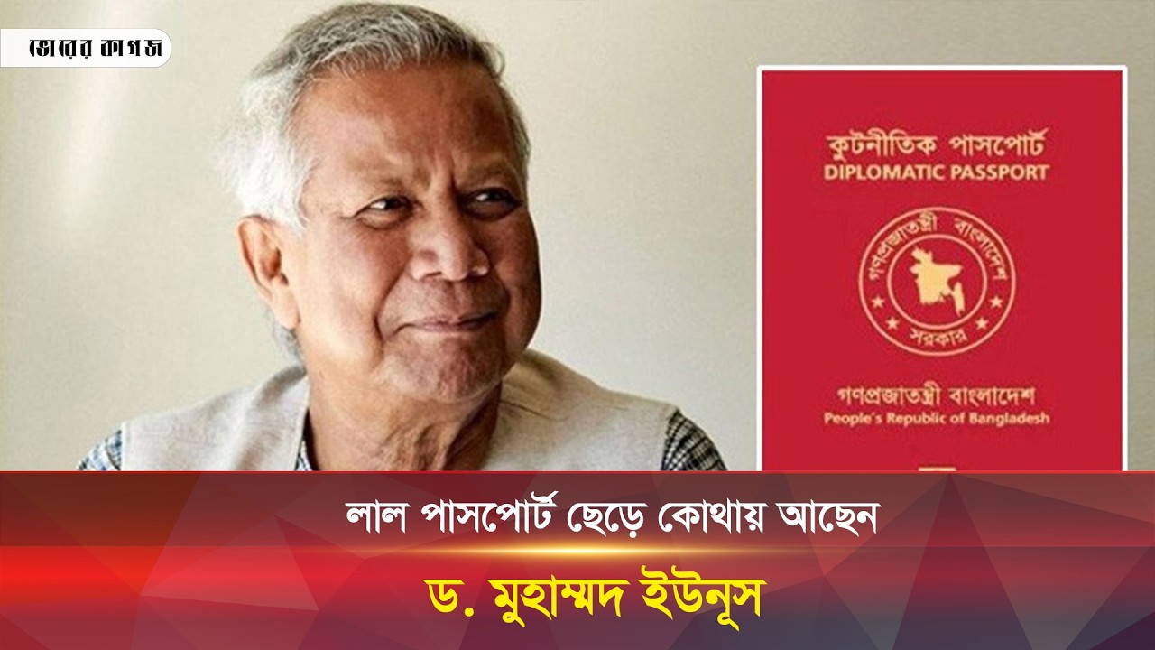 ক্ষমতা হস্তান্তরের পর ড. ইউনূসের বর্তমান অবস্থান কোথায় || Dr Yunus || Red Passport || Bhorer Kagoj