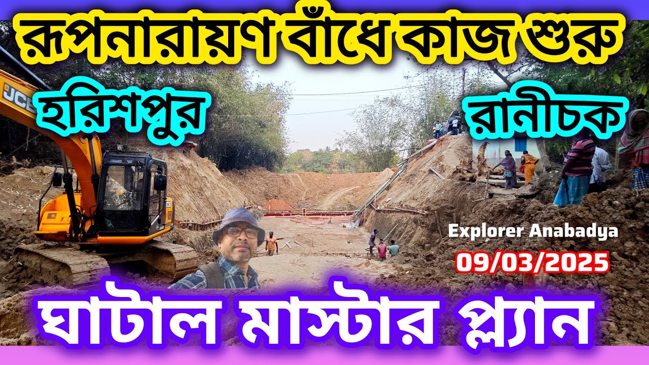 রূপনারায়ণ বাঁধে ঘাটাল মাস্টার প্ল্যানের কাজ শুরু | Sluice Gate Renovation of Ghatal Master Plan