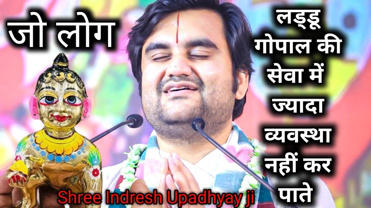 जिनके घर ठाकुर जी हैं और जो कई लोग ठाकुर जी की सेवा में ज्यादा व्यवस्था नहीं कर पाते 🥺#indreshji