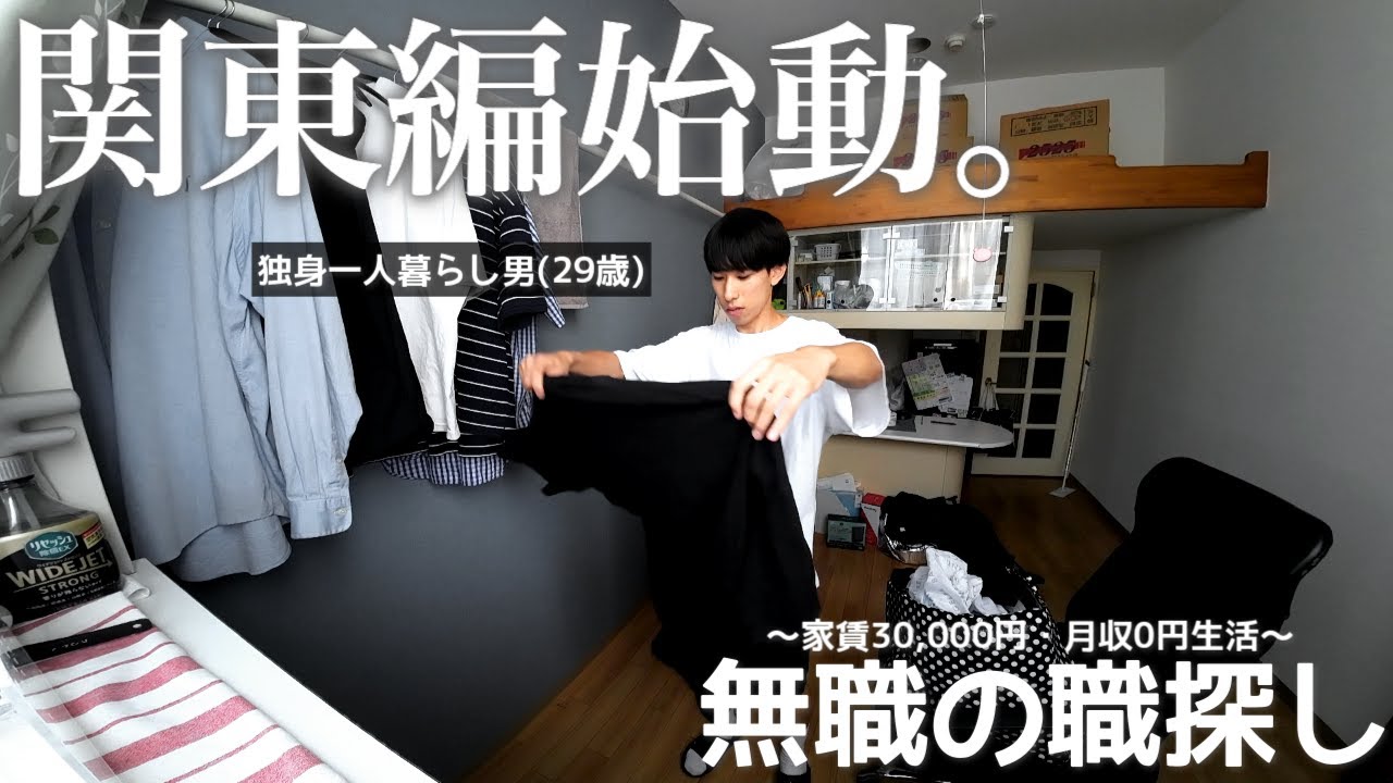 【vlog/ルーティン】無職で関東移住して職探しに焦る家賃30,000円一人暮らしの日常。【#195】