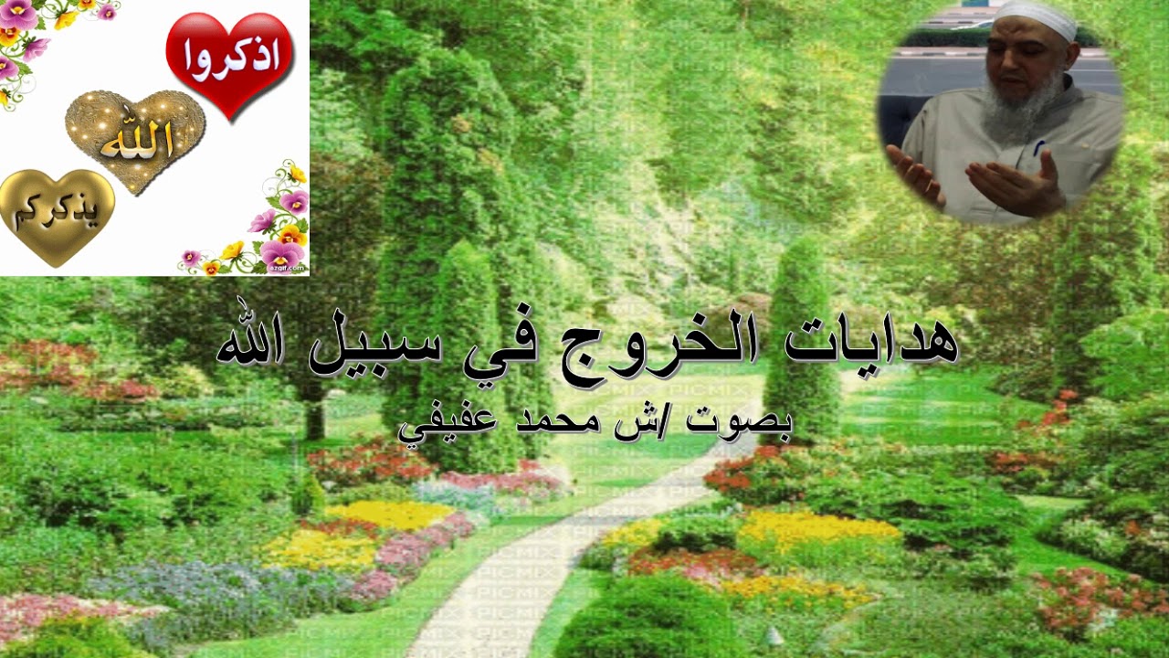 هدايات الخروج في سبيل الله بصوت  ش محمد عفيفي