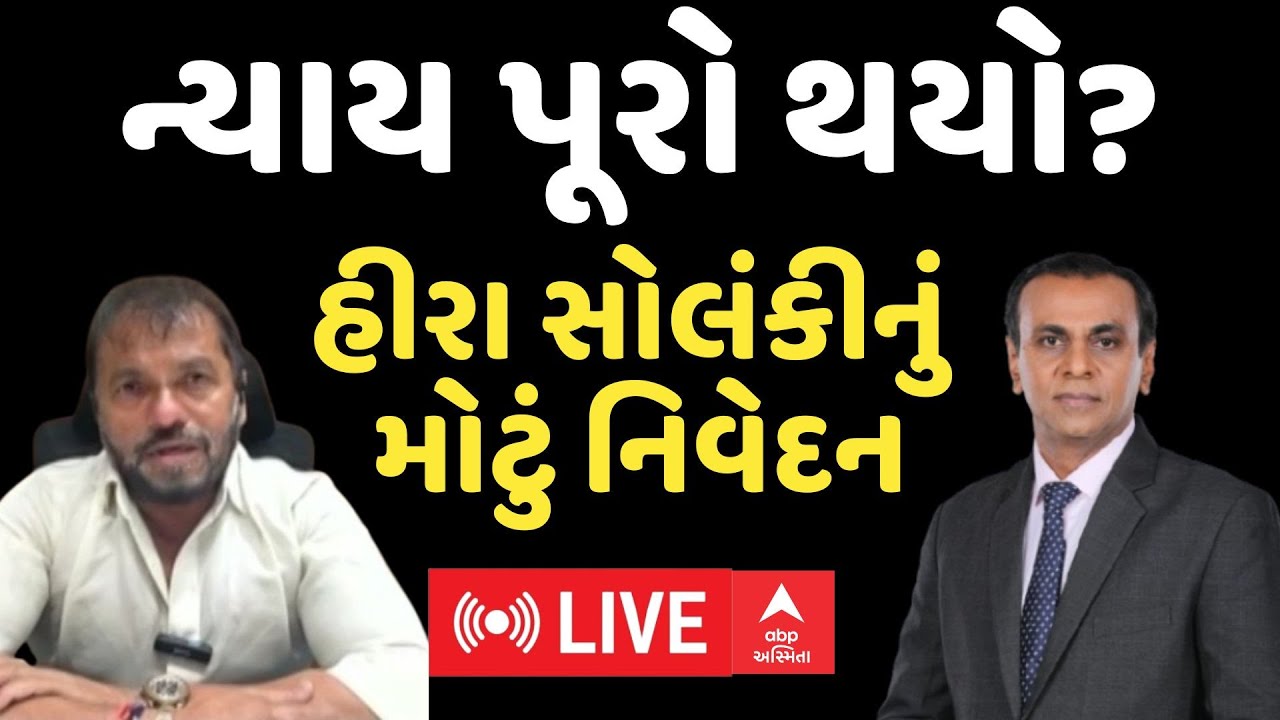 Hira Solanki Big Statement | ન્યાય પૂરો થયો? હીરા સોલંકીનું મોટું નિવેદન | ABP Asmita LIVE