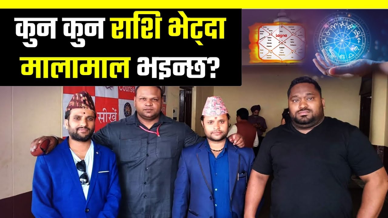 कुन कुन राशि भेट्दा मालामाल भइन्छ?  ज्योतिषमय भ्रमण  || Zodiac Connection -Sudip Rimal