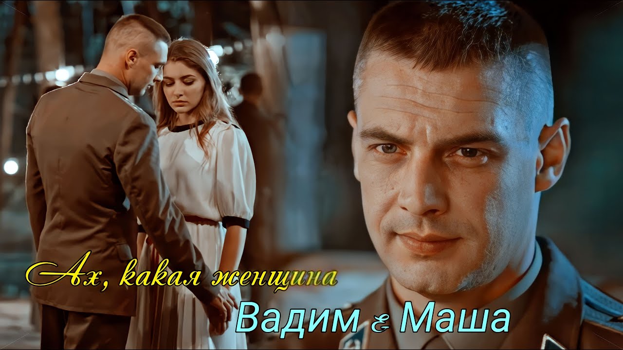 Вадим & Катя | Ах, какая женщина [Ничто не случается дважды]