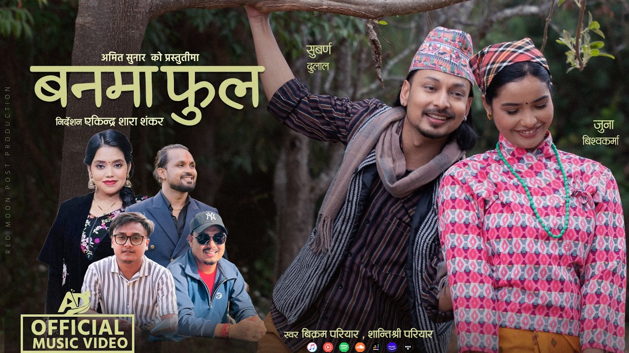 Banma Fula - Bikram Pariyar | Shanti Shree Pariyar | Subarna Dulal | Juna Bishwokarma New Song 2026