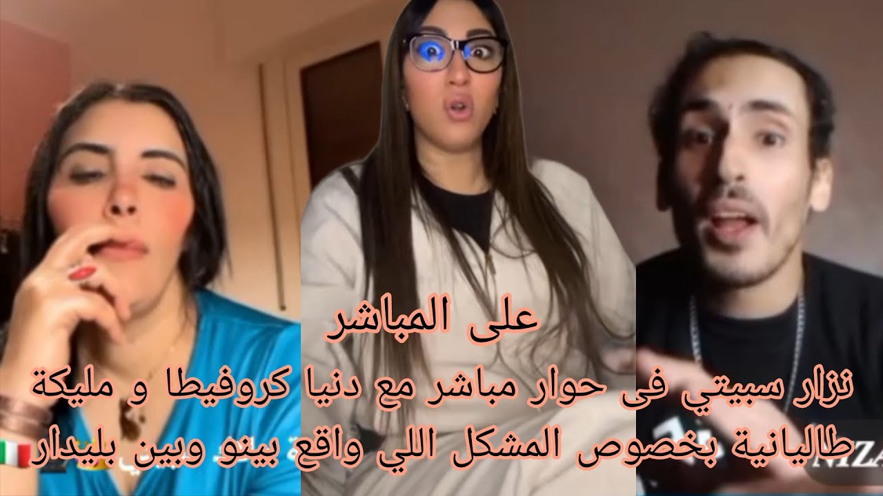 نزار سبيتي فى حوار مباشر مع دنيا كروفيطا و مليكة طاليانية بخصوص المشكل اللي واقع بينو وبين بليدار