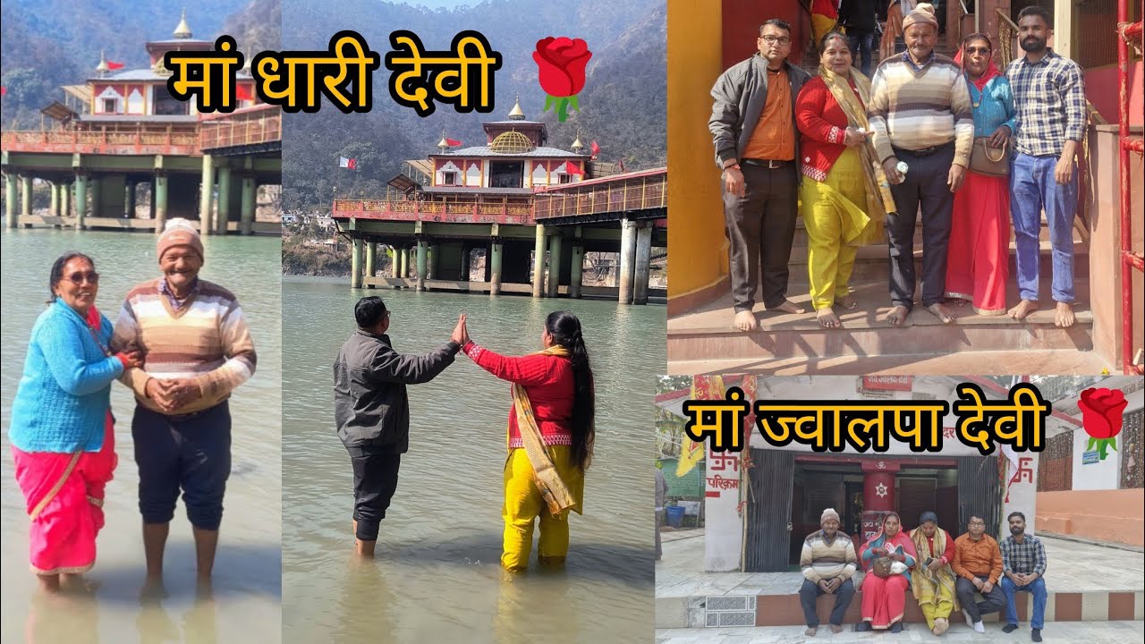हमने किए मां धारी देवी🙏🙏|| और || ज्वालपा देवी के दर्शन🙏🙏मन को बहुत खुशी मिली।💖💖💖