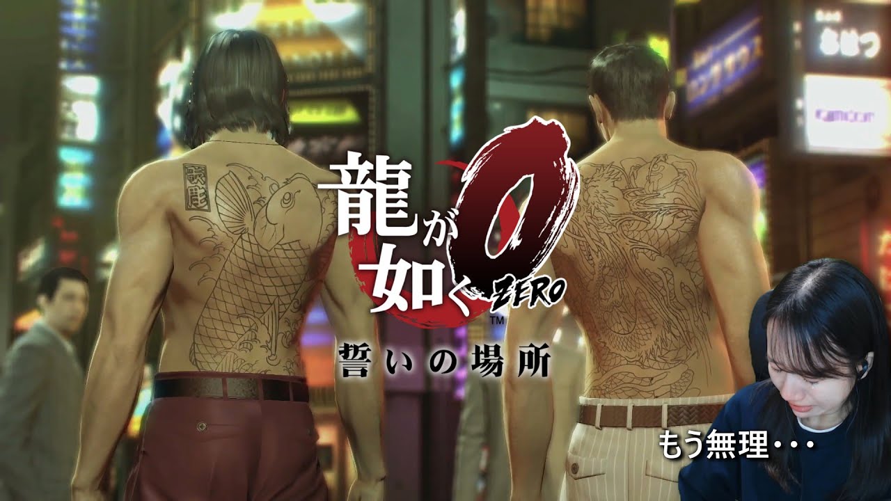 『不滅の絆』に号泣【龍が如く0】#20