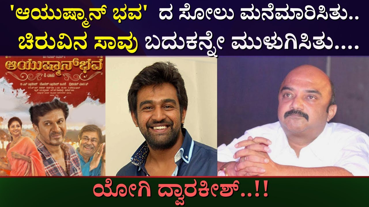 'ಆಯುಷ್ಮಾನ್' ಭವದ ಸೋಲು ಮನೆಮಾರಿಸಿತು.. ಚಿರುವಿನ ಸಾವು ಬದುಕನ್ನೇ ಮುಳುಗಿಸಿತು...| Yogesh Dwarakish | Interview