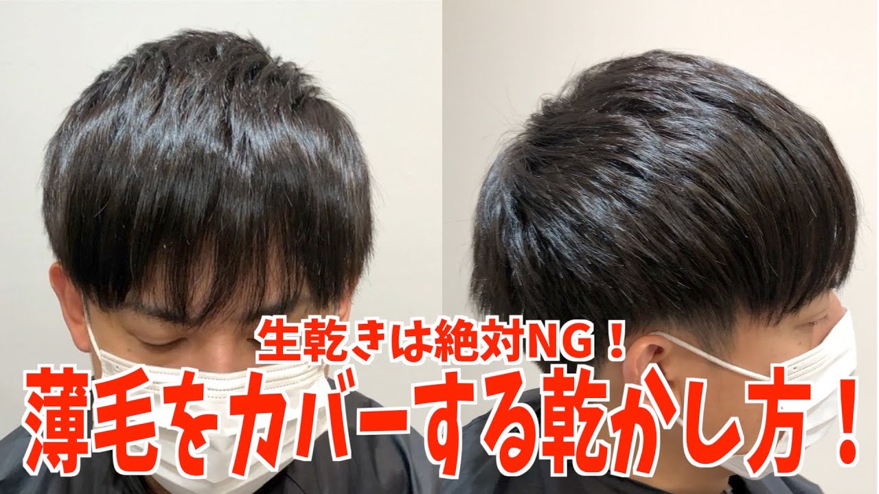 【薄毛】生乾きは絶対NG！薄毛をカバーする乾かし方！