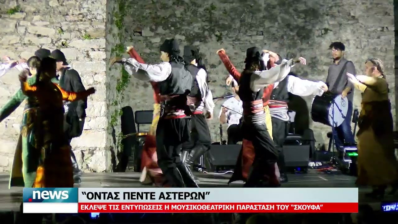 ''ΟΝΤΑΣ ΠΕΝΤΕ ΑΣΤΕΡΩΝ''