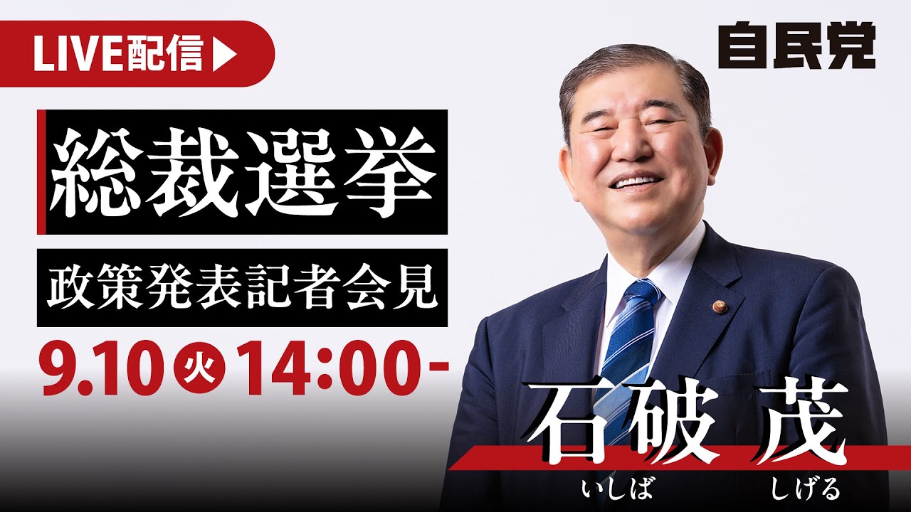 【ノーカット版】9月10日総裁選挙 政策発表記者会見【公式】