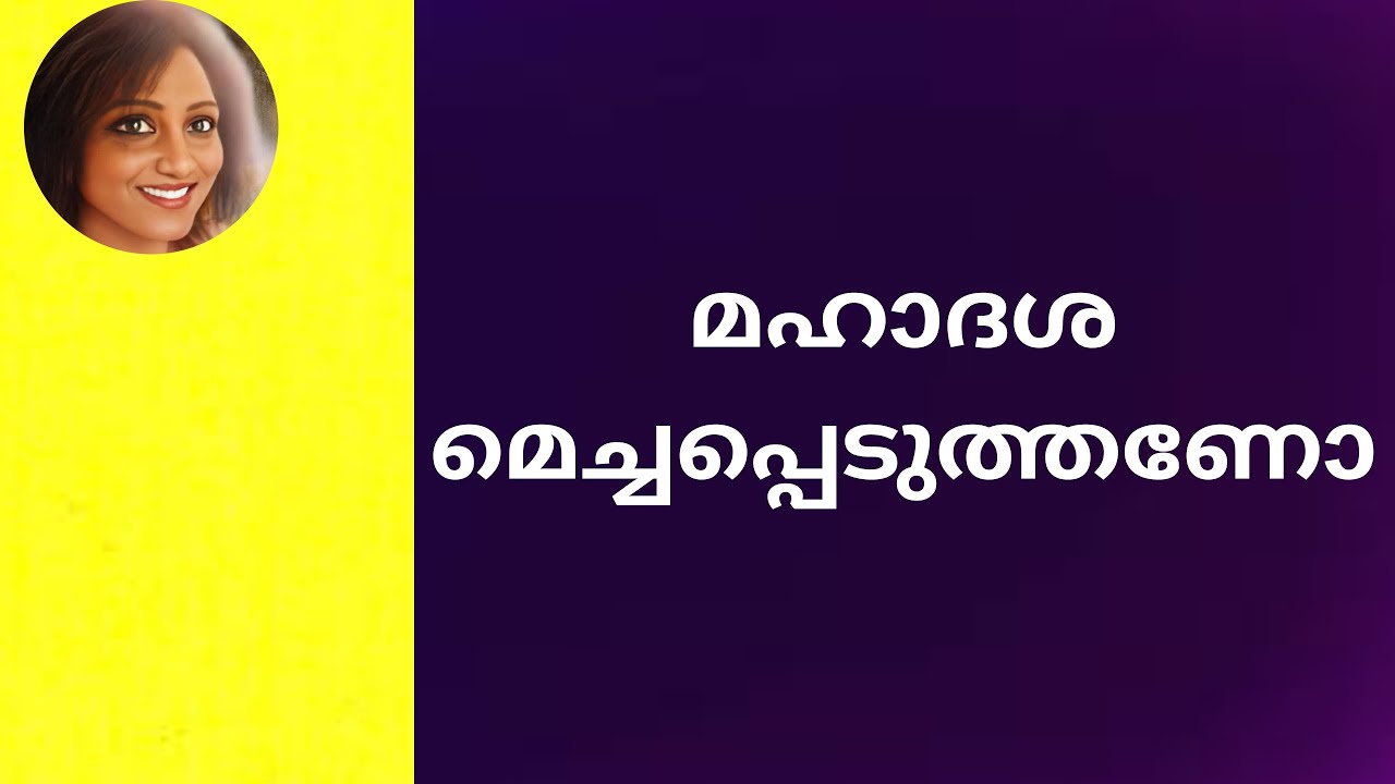 മഹാദശ മെച്ചപ്പെടുത്തണോ