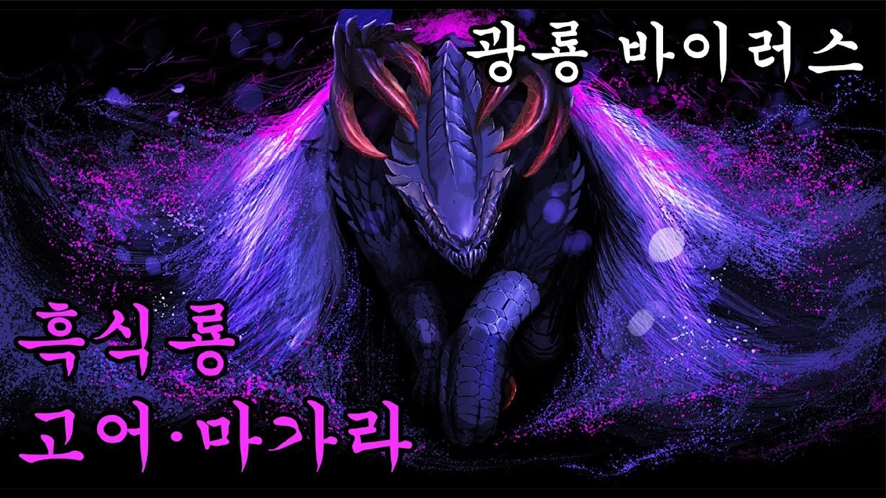 몬스터 헌터 생태 [고룡종(?)] 편 - 고어 마가라
