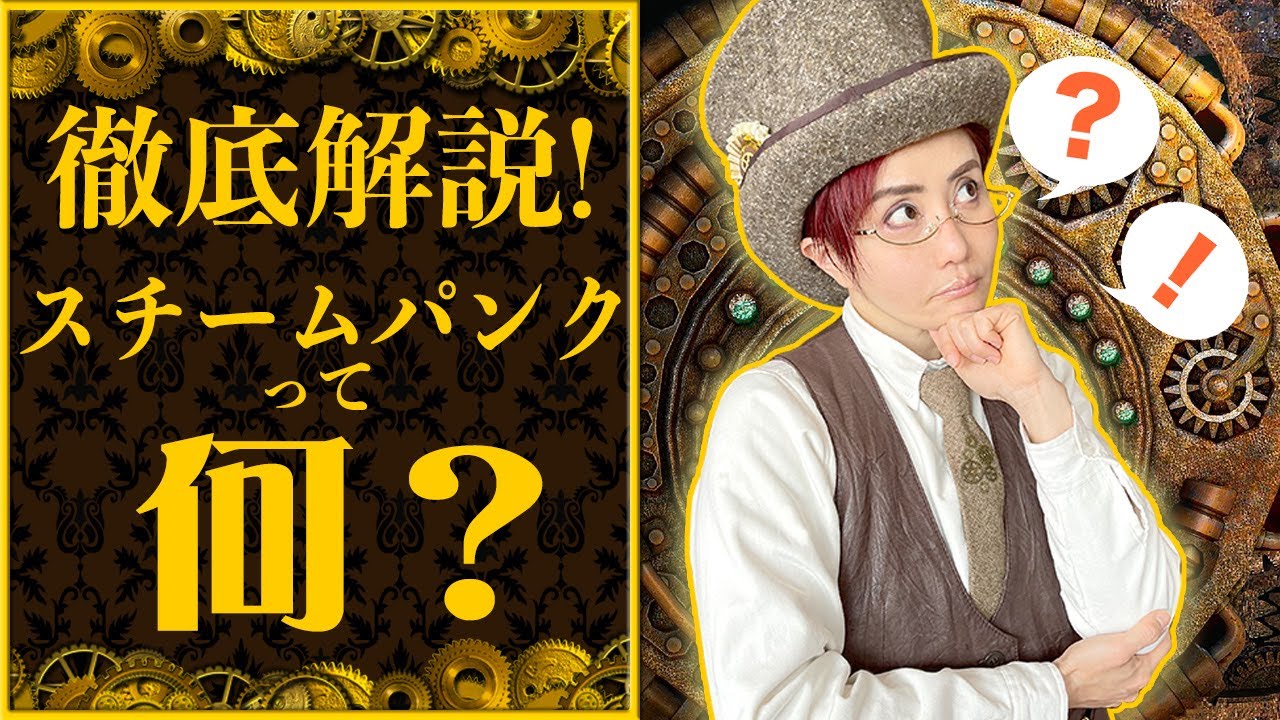 【基礎知識】スチームパンクとは何か？　蒸気夫人の解説