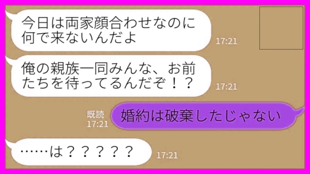 【LINE】両家顔合わせ当日に婚約者からブチ切れ連絡「何で来ないんだ？親族一同待ってるんだぞ？！」私「婚約は破棄したけど…？」→逆玉を逃した婚約者の末路がwww