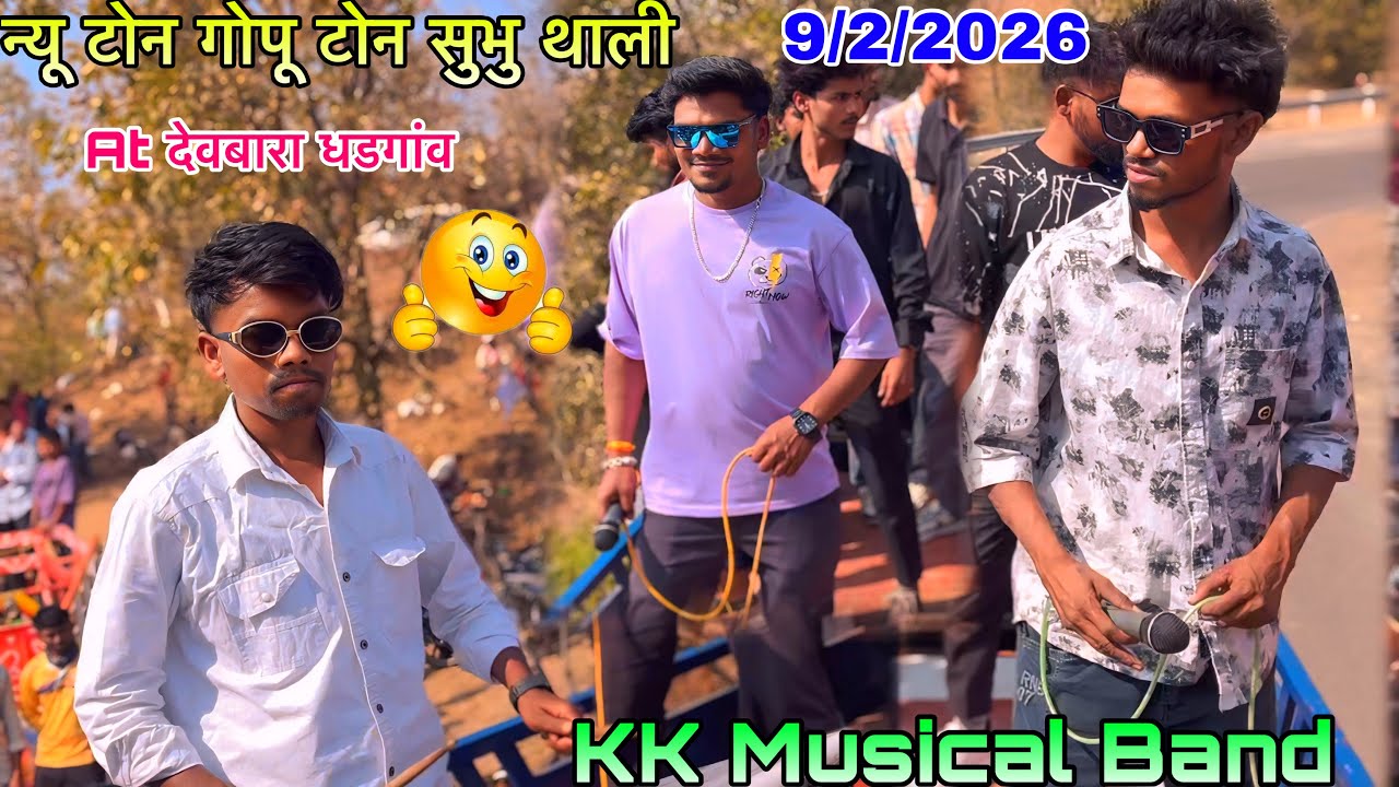 KK musical band At देवबारा धडगांव गोपू टोन निलेश भाई अवि सिंगर का धमाला फूल पब्लिक 9/2/2026 पब्लिक 