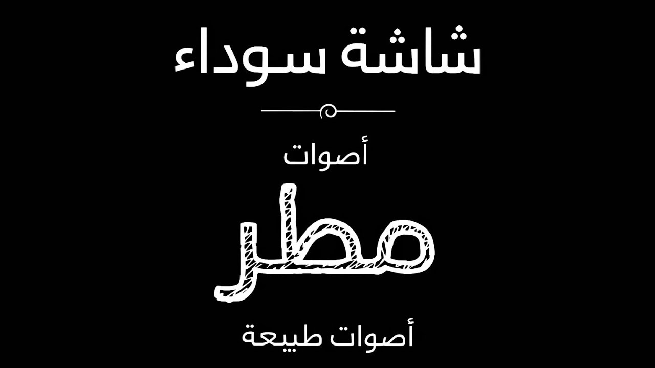  صوت المطر – شاشة سوداء | مطر متواصل وهادئ لإزالة التوتر والتخلص من الأرق والنوم براحة