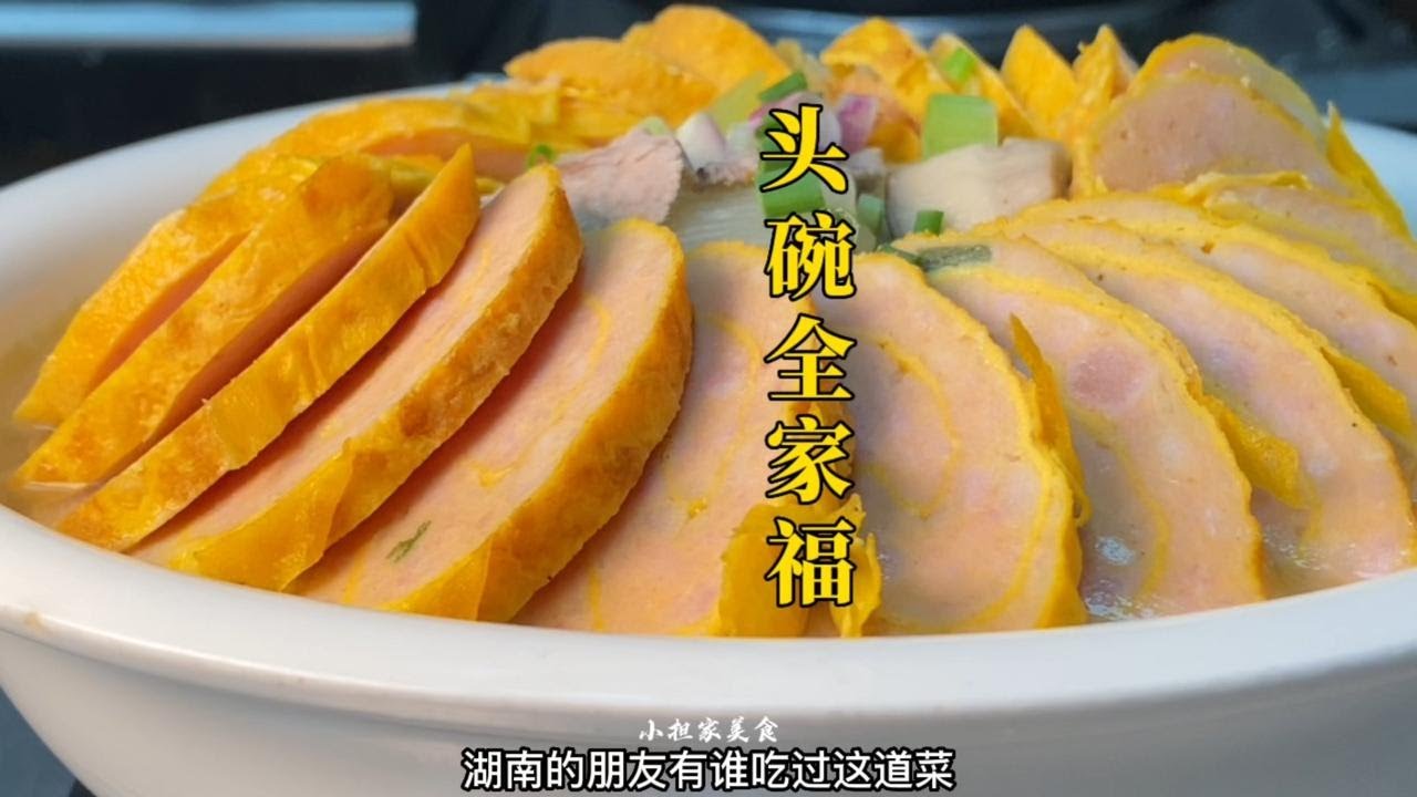 大厨教你湖南农村酒席特色&ldquo;头碗全家福&rdquo;做法，好吃就是那么简单