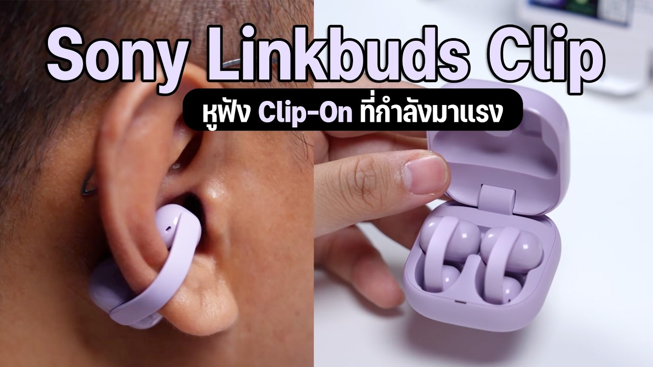 ลืมหูฟังแบบเดิมไปเลย! รีวิว Sony LinkBuds Fit ดีไซน์ใหม่ ใส่สบายเหมือนไม่ได้ใส่