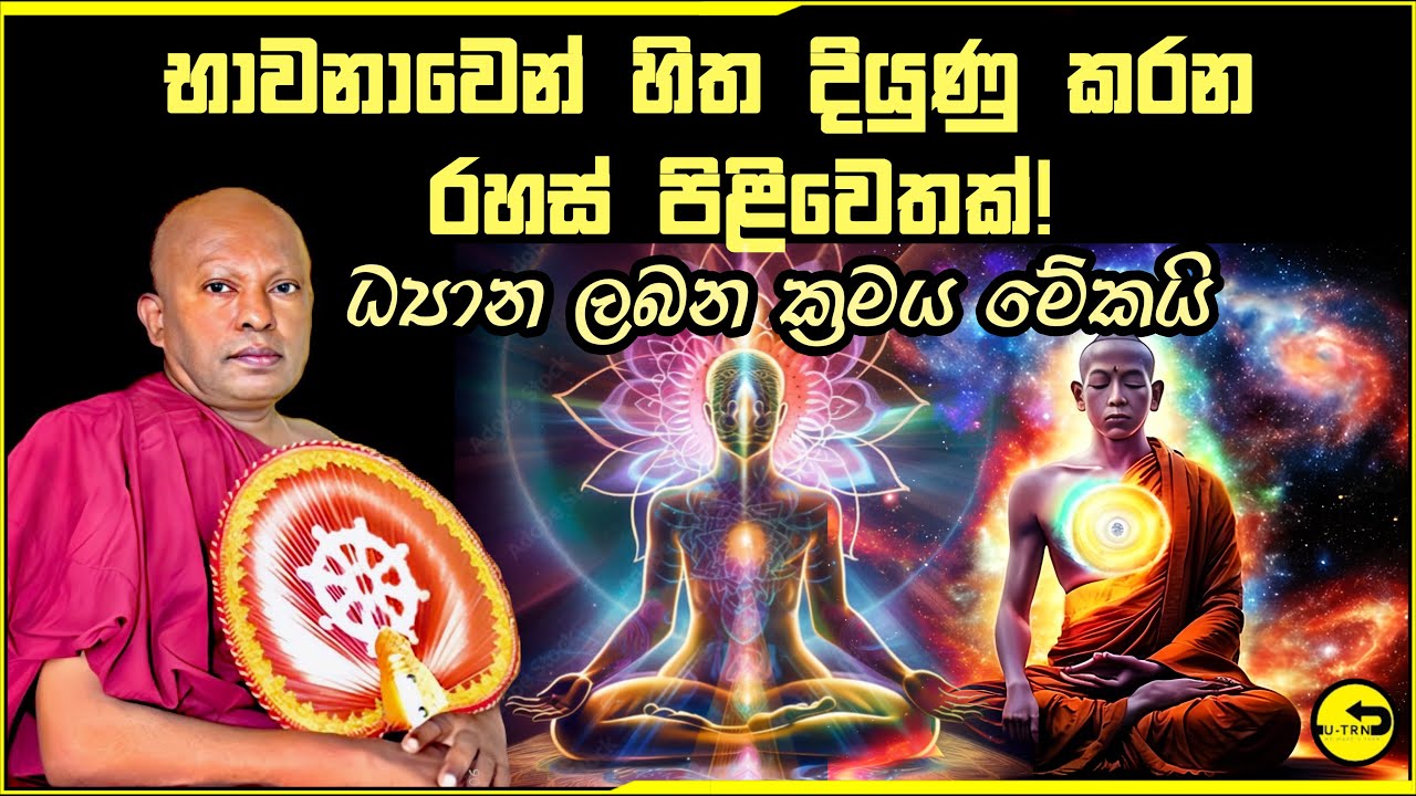 භාවනාවෙන් හිත දියුනු කරන විධිහ ධ්‍යානලාභියෙක් හෙලිකරයි | bhawanawen hitha diyunu kireema | waharaka