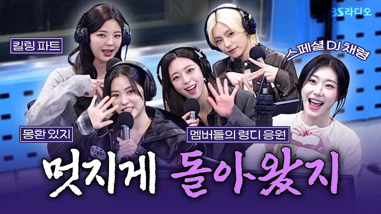 [FULL] 령디 첫 날!🪽 컴백 첫 날! 새로운 출발을 알린 K팝 대표 퍼포먼스 퀸! ITZY(있지) 보는 라디오 | 스페셜 DJ 채령 | 웬디의 영스트리트 | 251110